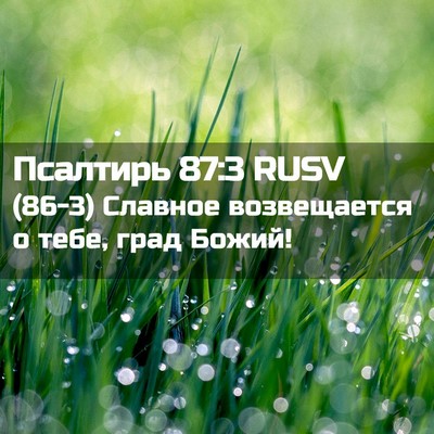 Picture 02 - Псалтирь 87:3 RUSV - (86-3) Славное возвещается о - Bible Verse Picture