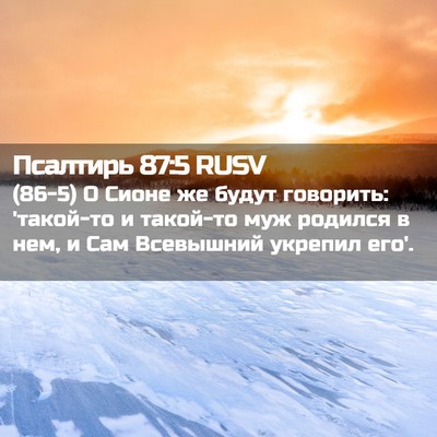 Picture 02 - Псалтирь 87:5 RUSV - (86-5) О Сионе же будут - Bible Verse Picture