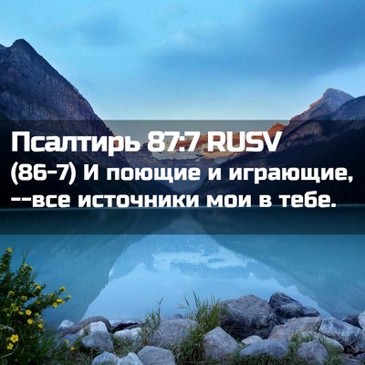 Picture 02 - Псалтирь 87:7 RUSV - (86-7) И поющие и играющие, - Bible Verse Picture
