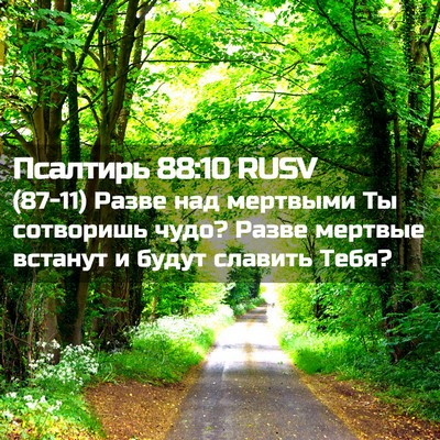 Picture 02 - Псалтирь 88:10 RUSV - (87-11) Разве над мертвыми Ты - Bible Verse Picture
