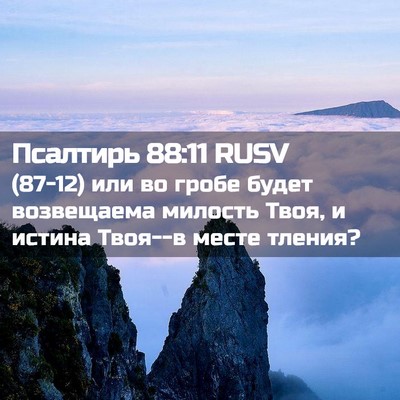 Picture 02 - Псалтирь 88:11 RUSV - (87-12) или во гробе будет - Bible Verse Picture