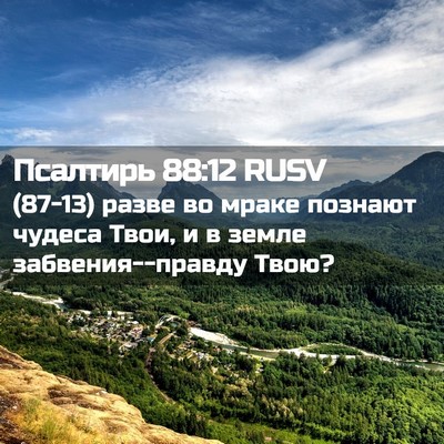 Picture 02 - Псалтирь 88:12 RUSV - (87-13) разве во мраке познают - Bible Verse Picture