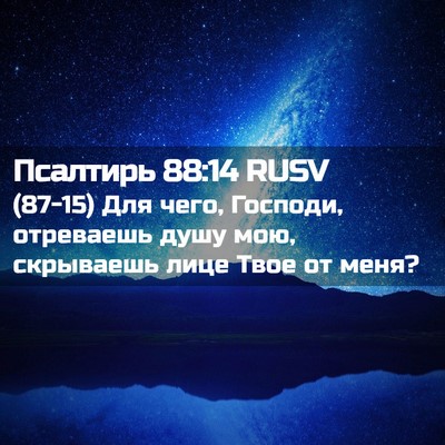 Picture 02 - Псалтирь 88:14 RUSV - (87-15) Для чего, Господи, - Bible Verse Picture