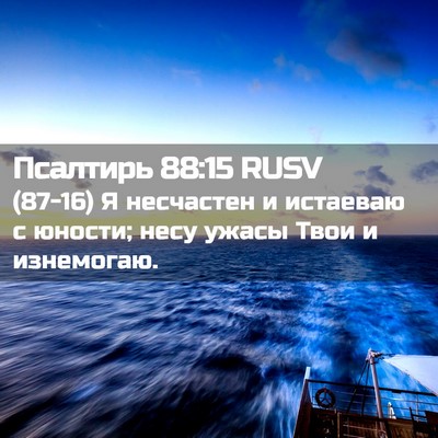 Picture 02 - Псалтирь 88:15 RUSV - (87-16) Я несчастен и истаеваю - Bible Verse Picture