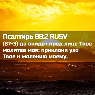 Picture 02 - Псалтирь 88:2 RUSV - (87-3) да внидет пред лице - Bible Verse Picture
