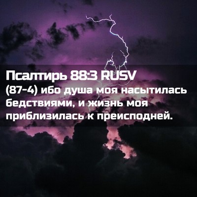 Picture 02 - Псалтирь 88:3 RUSV - (87-4) ибо душа моя - Bible Verse Picture