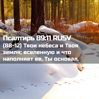 Picture 02 - Псалтирь 89:11 RUSV - (88-12) Твои небеса и Твоя - Bible Verse Picture