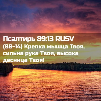 Picture 02 - Псалтирь 89:13 RUSV - (88-14) Крепка мышца Твоя, - Bible Verse Picture