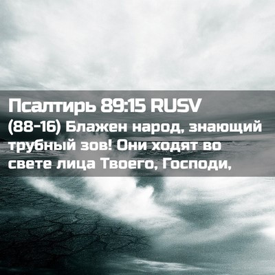 Picture 02 - Псалтирь 89:15 RUSV - (88-16) Блажен народ, знающий - Bible Verse Picture