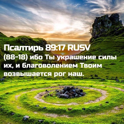 Picture 02 - Псалтирь 89:17 RUSV - (88-18) ибо Ты украшение силы - Bible Verse Picture