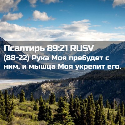 Picture 02 - Псалтирь 89:21 RUSV - (88-22) Рука Моя пребудет с - Bible Verse Picture