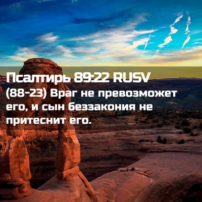 Picture 02 - Псалтирь 89:22 RUSV - (88-23) Враг не превозможет - Bible Verse Picture