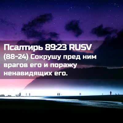 Picture 02 - Псалтирь 89:23 RUSV - (88-24) Сокрушу пред ним - Bible Verse Picture