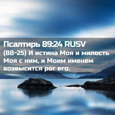 Picture 02 - Псалтирь 89:24 RUSV - (88-25) И истина Моя и милость - Bible Verse Picture