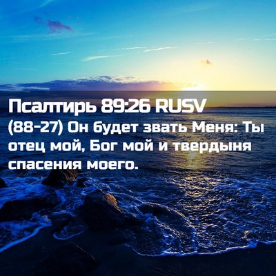 Picture 02 - Псалтирь 89:26 RUSV - (88-27) Он будет звать Меня: Ты - Bible Verse Picture