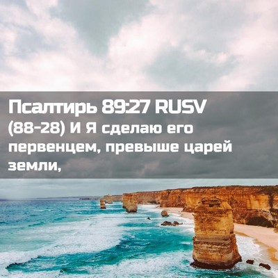 Picture 02 - Псалтирь 89:27 RUSV - (88-28) И Я сделаю его - Bible Verse Picture