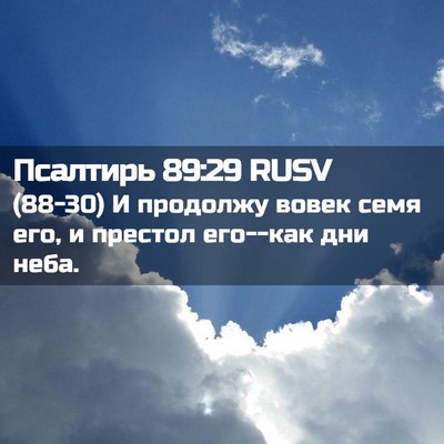 Picture 02 - Псалтирь 89:29 RUSV - (88-30) И продолжу вовек семя - Bible Verse Picture