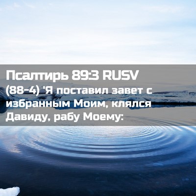 Picture 02 - Псалтирь 89:3 RUSV - (88-4) 'Я поставил завет с - Bible Verse Picture