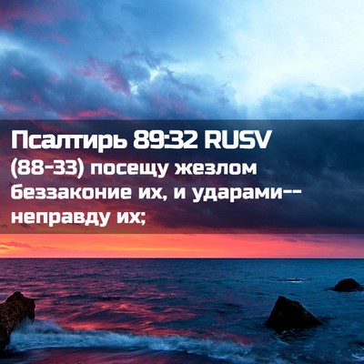 Picture 02 - Псалтирь 89:32 RUSV - (88-33) посещу жезлом - Bible Verse Picture
