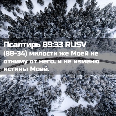 Picture 02 - Псалтирь 89:33 RUSV - (88-34) милости же Моей не - Bible Verse Picture