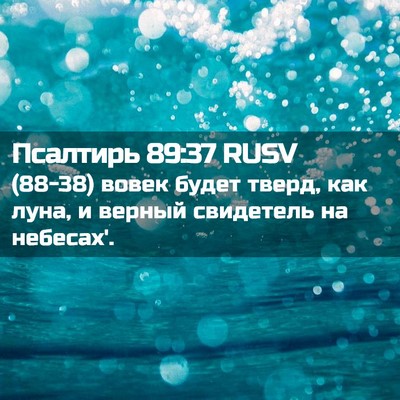 Picture 02 - Псалтирь 89:37 RUSV - (88-38) вовек будет тверд, как - Bible Verse Picture
