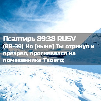 Picture 02 - Псалтирь 89:38 RUSV - (88-39) Но [ныне] Ты отринул и - Bible Verse Picture