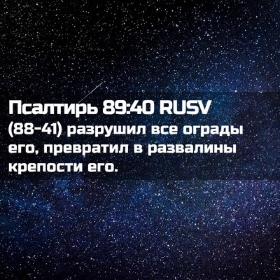 Picture 02 - Псалтирь 89:40 RUSV - (88-41) разрушил все ограды - Bible Verse Picture