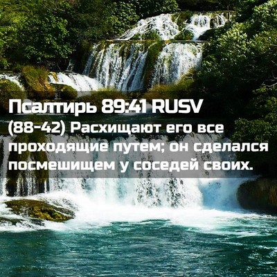 Picture 02 - Псалтирь 89:41 RUSV - (88-42) Расхищают его все - Bible Verse Picture