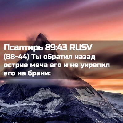 Picture 02 - Псалтирь 89:43 RUSV - (88-44) Ты обратил назад - Bible Verse Picture