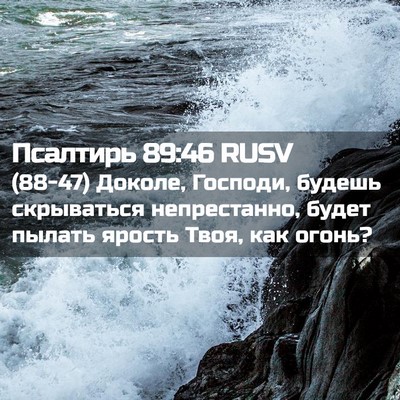 Picture 02 - Псалтирь 89:46 RUSV - (88-47) Доколе, Господи, - Bible Verse Picture
