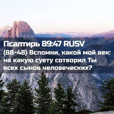Picture 02 - Псалтирь 89:47 RUSV - (88-48) Вспомни, какой мой век: - Bible Verse Picture