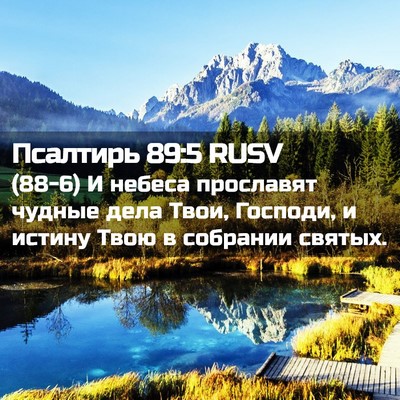 Picture 02 - Псалтирь 89:5 RUSV - (88-6) И небеса прославят - Bible Verse Picture