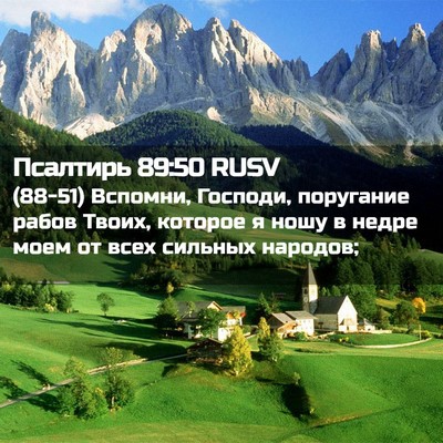 Picture 02 - Псалтирь 89:50 RUSV - (88-51) Вспомни, Господи, - Bible Verse Picture