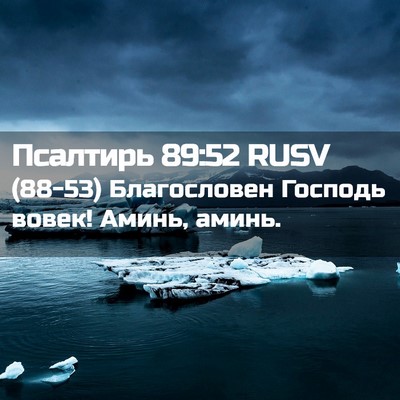 Picture 02 - Псалтирь 89:52 RUSV - (88-53) Благословен Господь - Bible Verse Picture