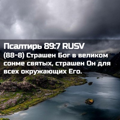 Picture 02 - Псалтирь 89:7 RUSV - (88-8) Страшен Бог в великом - Bible Verse Picture