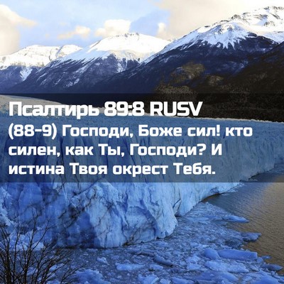 Picture 02 - Псалтирь 89:8 RUSV - (88-9) Господи, Боже сил! кто - Bible Verse Picture