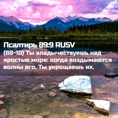 Picture 02 - Псалтирь 89:9 RUSV - (88-10) Ты владычествуешь над - Bible Verse Picture