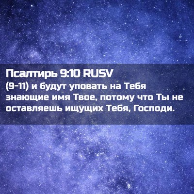 Picture 02 - Псалтирь 9:10 RUSV - (9-11) и будут уповать на Тебя - Bible Verse Picture
