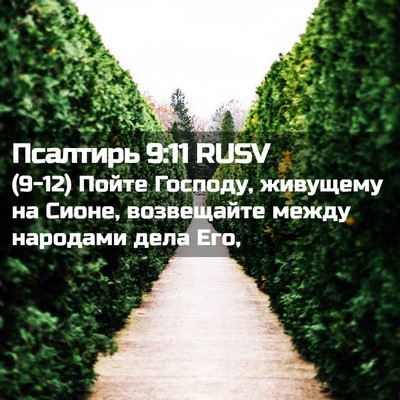 Picture 02 - Псалтирь 9:11 RUSV - (9-12) Пойте Господу, - Bible Verse Picture