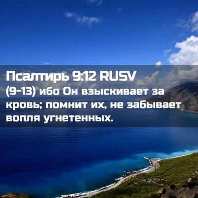 Picture 02 - Псалтирь 9:12 RUSV - (9-13) ибо Он взыскивает за - Bible Verse Picture