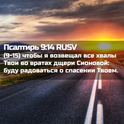 Picture 02 - Псалтирь 9:14 RUSV - (9-15) чтобы я возвещал все - Bible Verse Picture