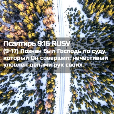 Picture 02 - Псалтирь 9:16 RUSV - (9-17) Познан был Господь по - Bible Verse Picture