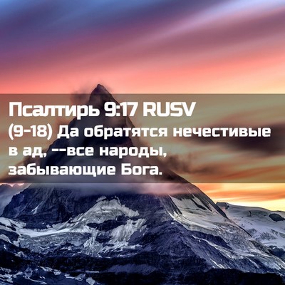 Picture 02 - Псалтирь 9:17 RUSV - (9-18) Да обратятся - Bible Verse Picture
