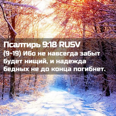 Picture 02 - Псалтирь 9:18 RUSV - (9-19) Ибо не навсегда забыт - Bible Verse Picture
