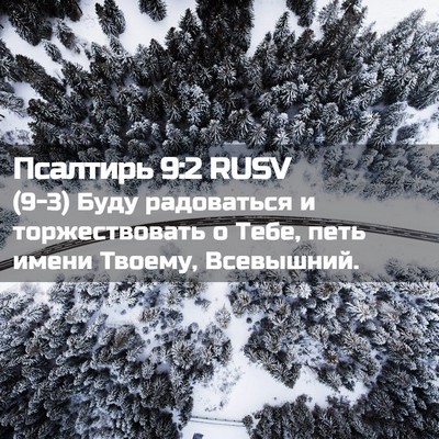 Picture 02 - Псалтирь 9:2 RUSV - (9-3) Буду радоваться и - Bible Verse Picture