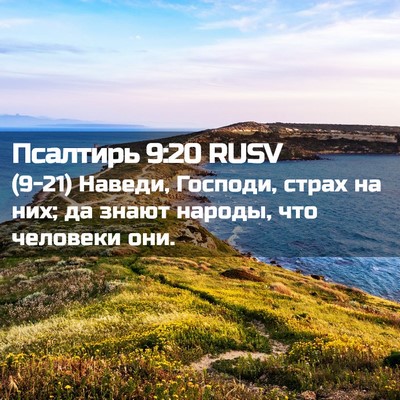 Picture 02 - Псалтирь 9:20 RUSV - (9-21) Наведи, Господи, страх - Bible Verse Picture