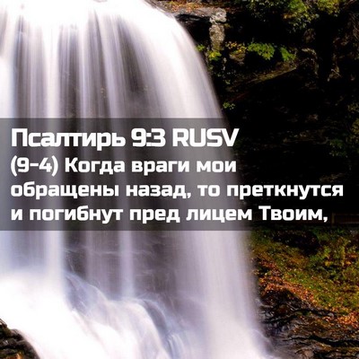 Picture 02 - Псалтирь 9:3 RUSV - (9-4) Когда враги мои - Bible Verse Picture