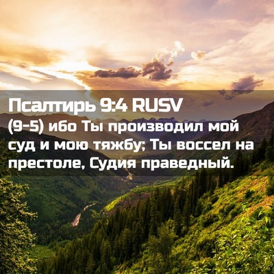 Picture 02 - Псалтирь 9:4 RUSV - (9-5) ибо Ты производил мой - Bible Verse Picture