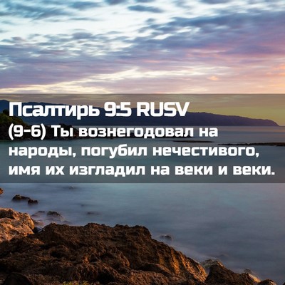 Picture 02 - Псалтирь 9:5 RUSV - (9-6) Ты вознегодовал на - Bible Verse Picture