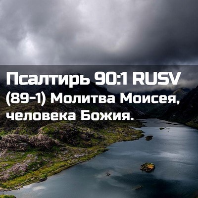 Picture 02 - Псалтирь 90:1 RUSV - (89-1) Молитва Моисея, - Bible Verse Picture